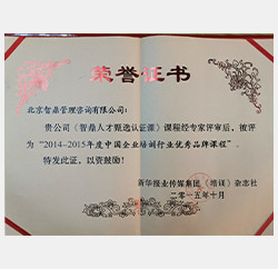 2014年中国企业培训百佳精品课程奖 2014年中国企业培训百佳精品课程奖