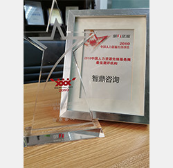 2010年中国先锋人力资源服务商——最佳测评机构大奖 2010年中国先锋人力资源服务商——最佳测评机构大奖