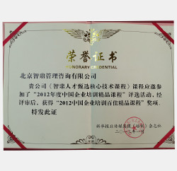 2012年中国企业培训百佳精品课程奖