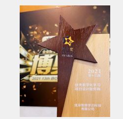 2021年优秀数字化学习项目设计服务商博奥奖 2021年优秀数字化学习项目设计服务商博奥奖