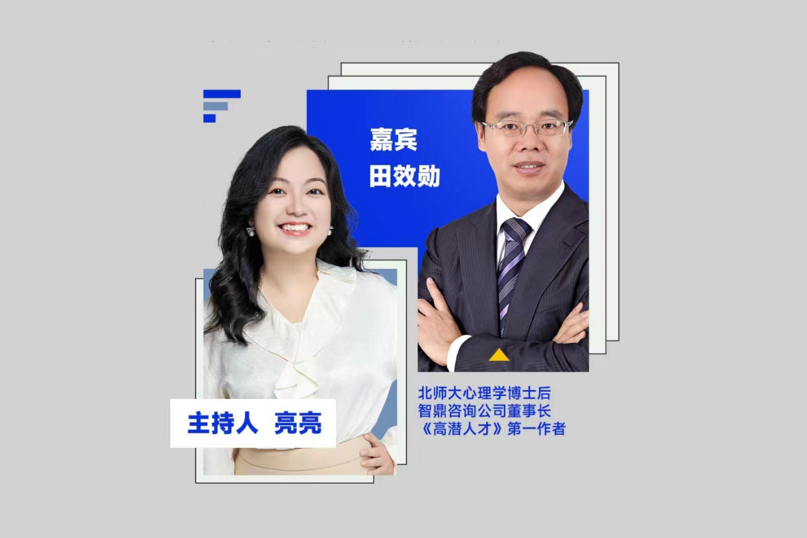 直播精华|如何选拔和发展高潜人才？