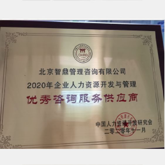 2020年企业人力资源开发与管理优秀咨询服务供应商 2020年企业人力资源开发与管理优秀咨询服务供应商