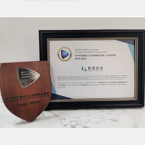 2019-2020大中华区最佳人力资源服务品牌(人才测评类) 2019-2020大中华区最佳人力资源服务品牌(人才测评类)