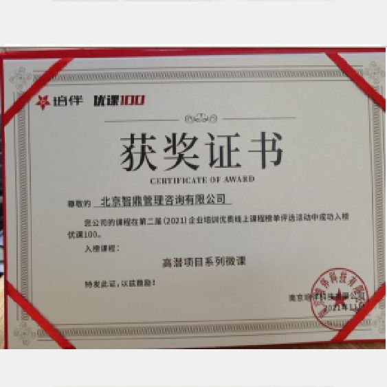 2021年第二届企业培训优质线上课程榜单评选活动成功入榜优客100 2021年第二届企业培训优质线上课程榜单评选活动成功入榜优客100