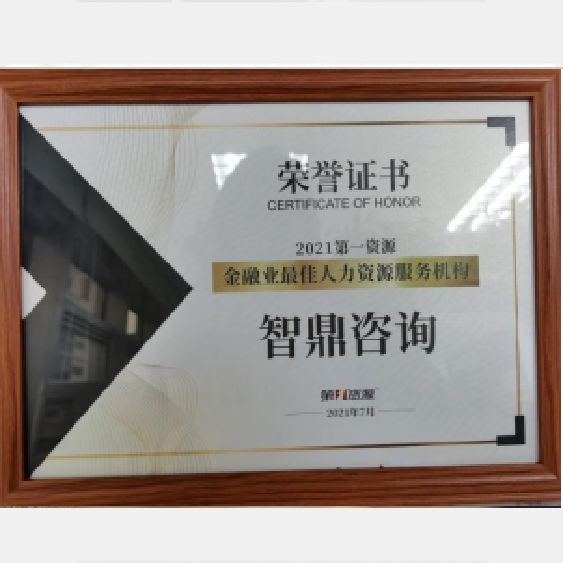 2021年第一资源金融业最佳人力资源服务机构 2021年第一资源金融业最佳人力资源服务机构