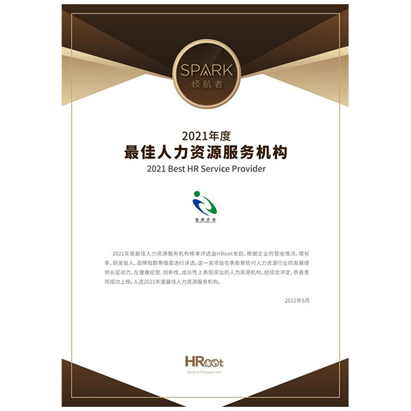 2021 大中华区最佳人力资源服务机构 2021 大中华区最佳人力资源服务机构