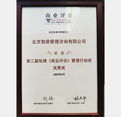 2009年哈佛商业评论管理行动奖 2009年哈佛商业评论管理行动奖