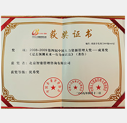 2008年第四届中国人力资源管理优秀奖 2008年第四届中国人力资源管理优秀奖