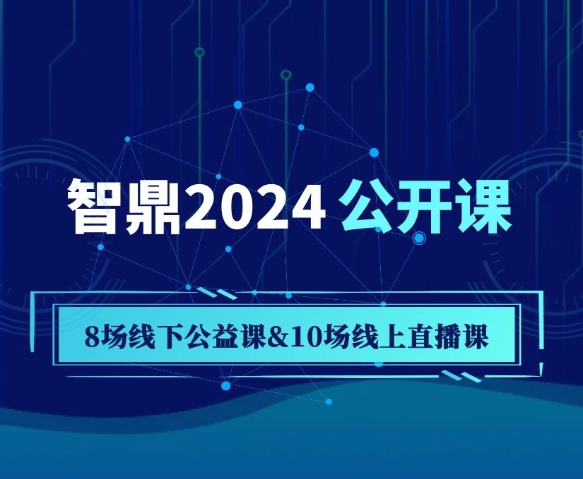 智鼎2024公开课重磅来袭，提前锁定整年席位！