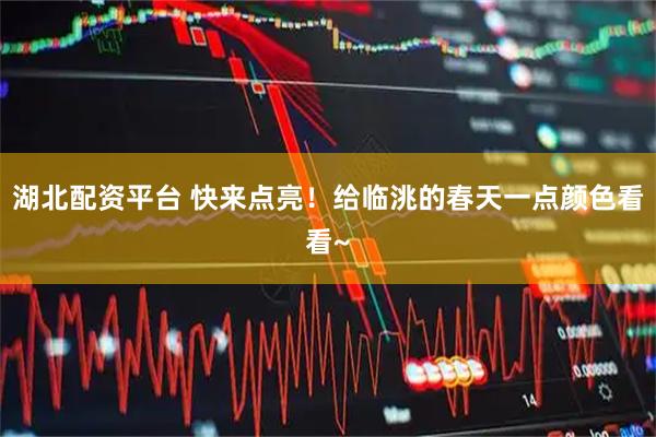 湖北配资平台 快来点亮！给临洮的春天一点颜色看看~
