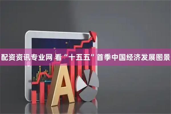 配资资讯专业网 看“十五五”首季中国经济发展图景