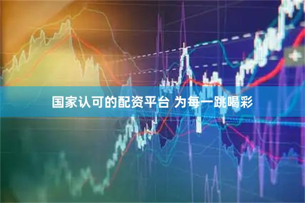 国家认可的配资平台 为每一跳喝彩